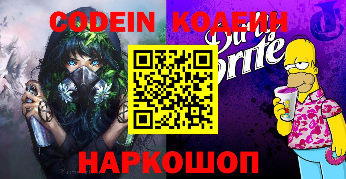 Кодеиновый сироп Lean Purple Drank  Кодеин Purple Drank  Вход с VPN  Родники 