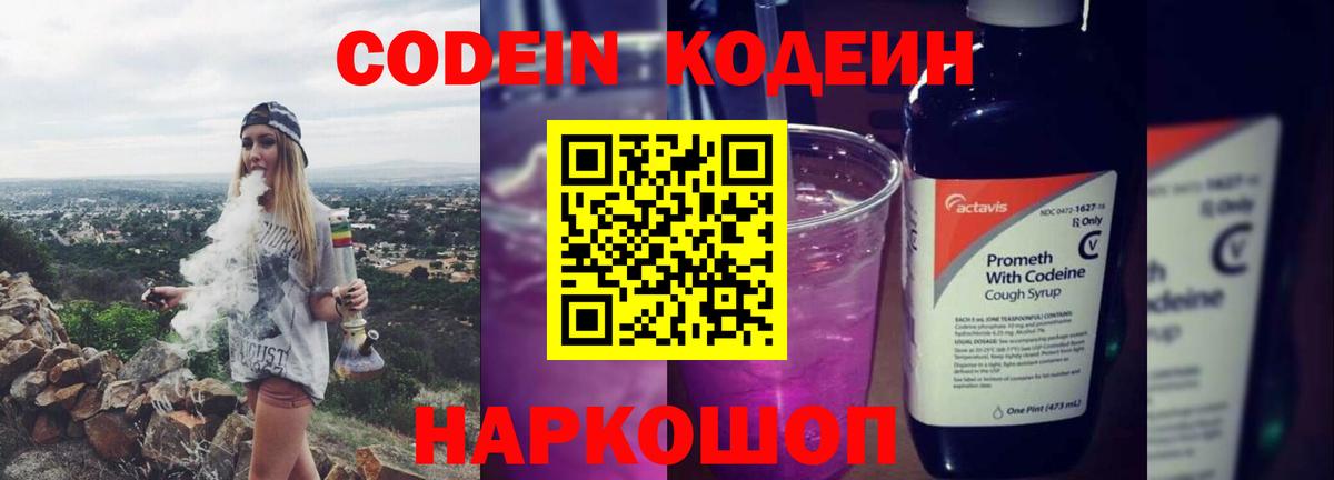Codein напиток Lean (лин) Родники